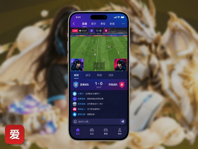 爱游戏 APP，精彩赛事触手可得